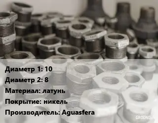 Футорка 10х8 латунь никель Aguasfera